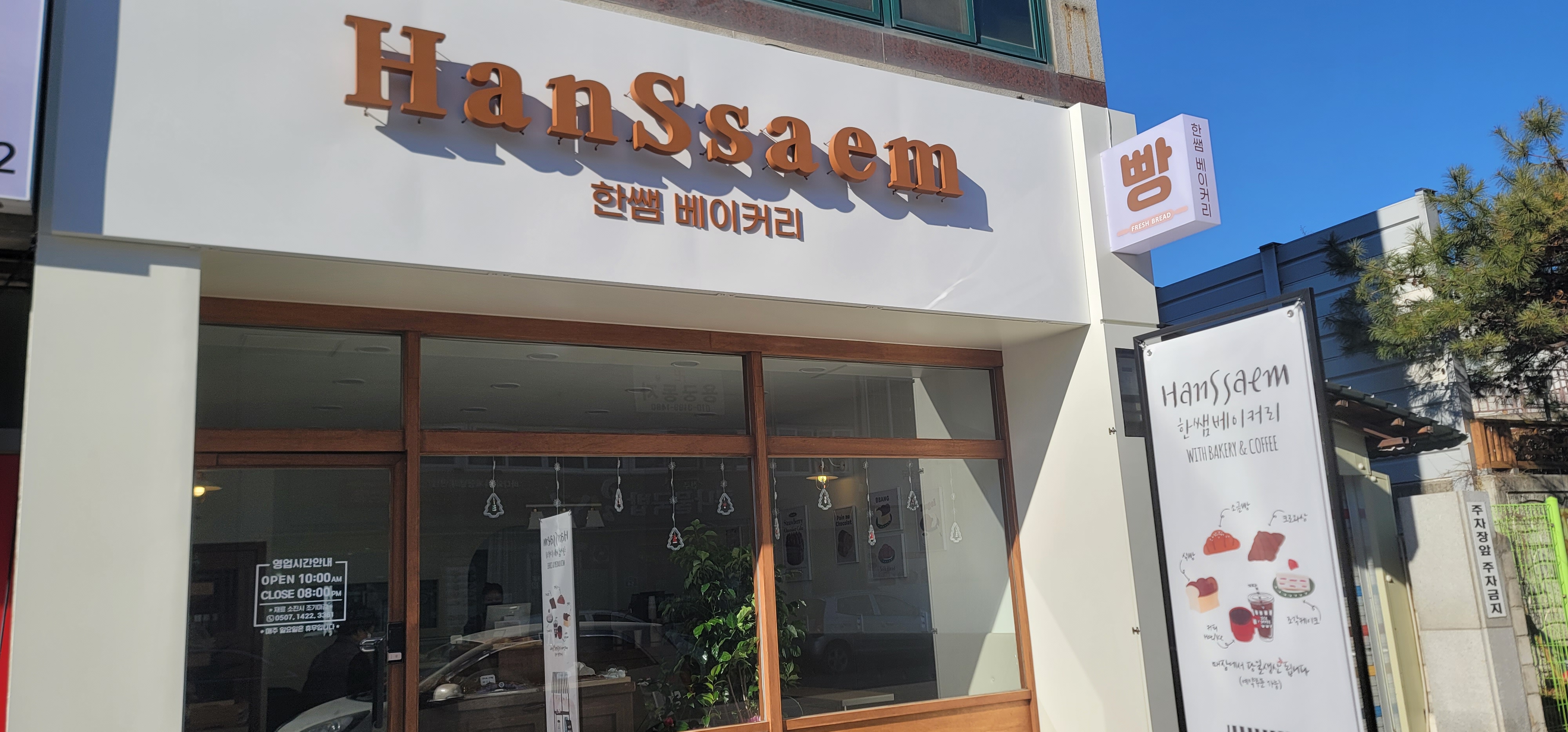 한쌤베이커리