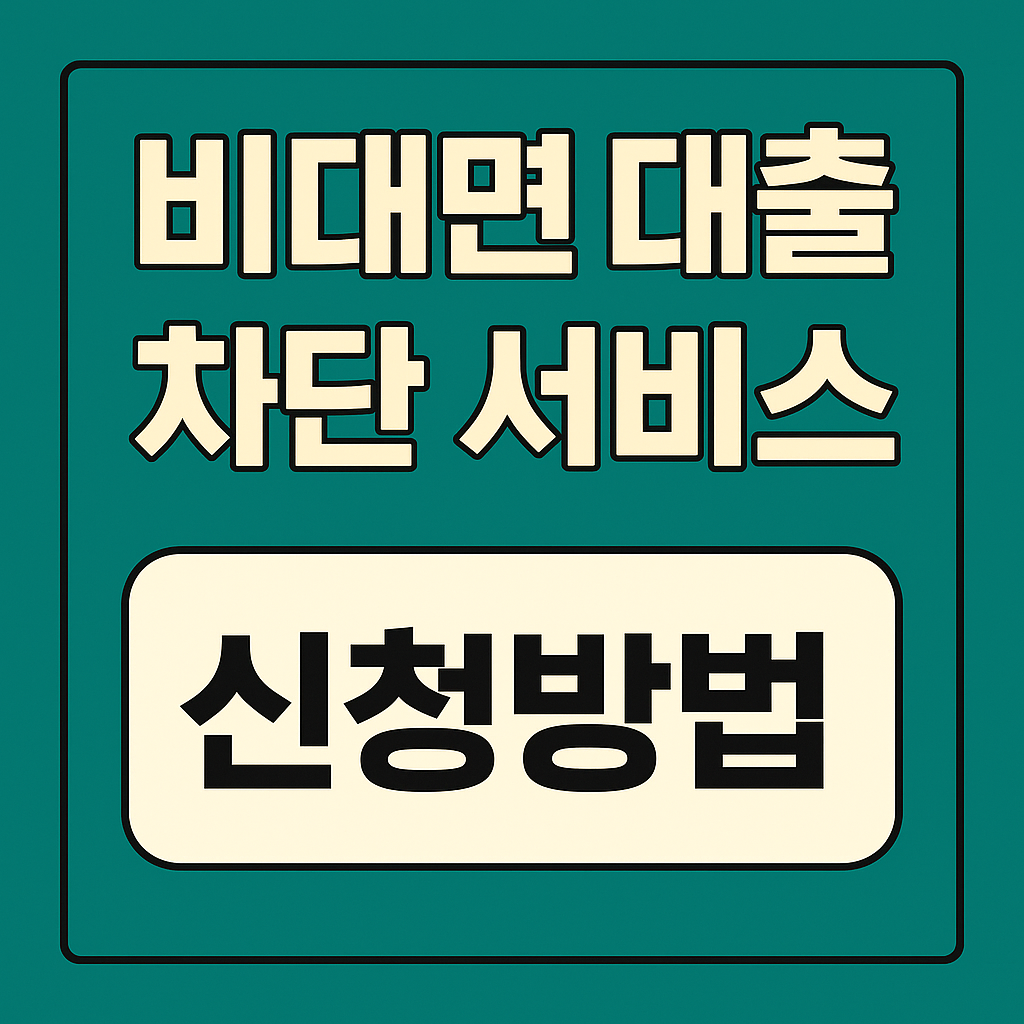 비대면 대출 차단 서비스 신청방법