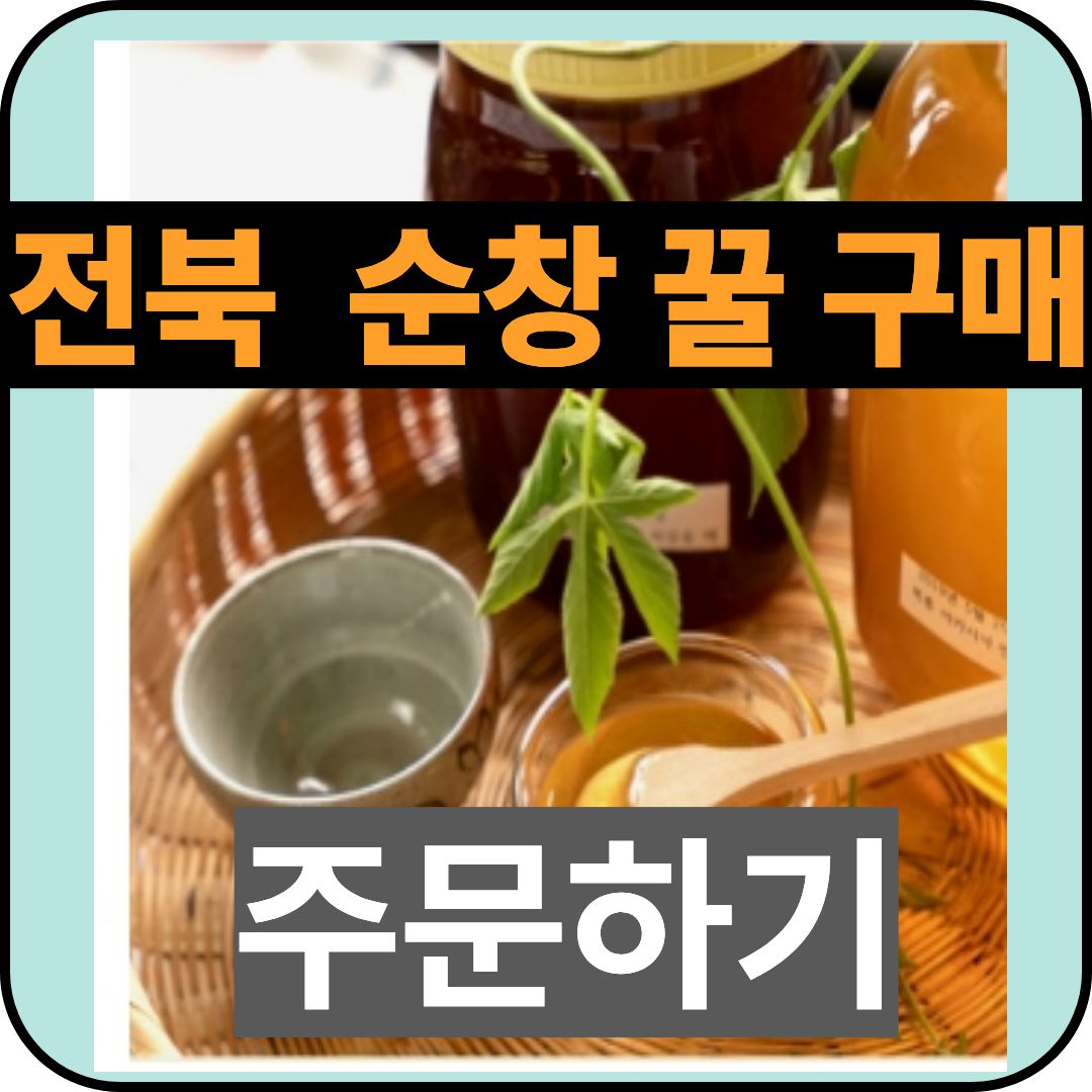 6시 내고향 순창 꿀 택배 주문 및 고추장 체험 다른반전