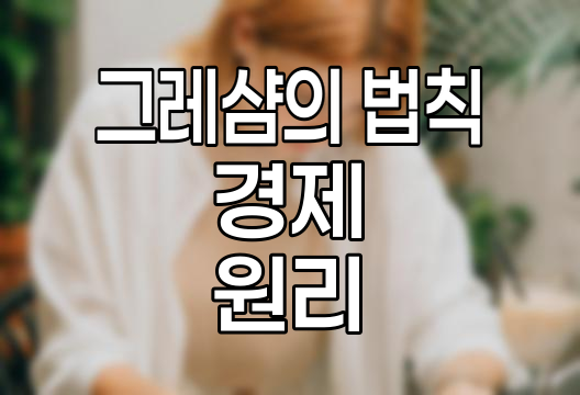 그레샴의 법칙, 경제 현상의 숨은 원리