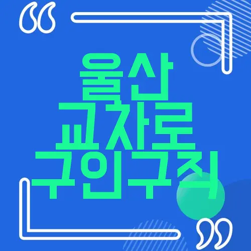 울산 교차로 구인구직