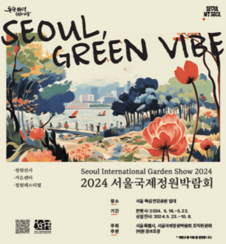 2024 서울 국제 정원박람회