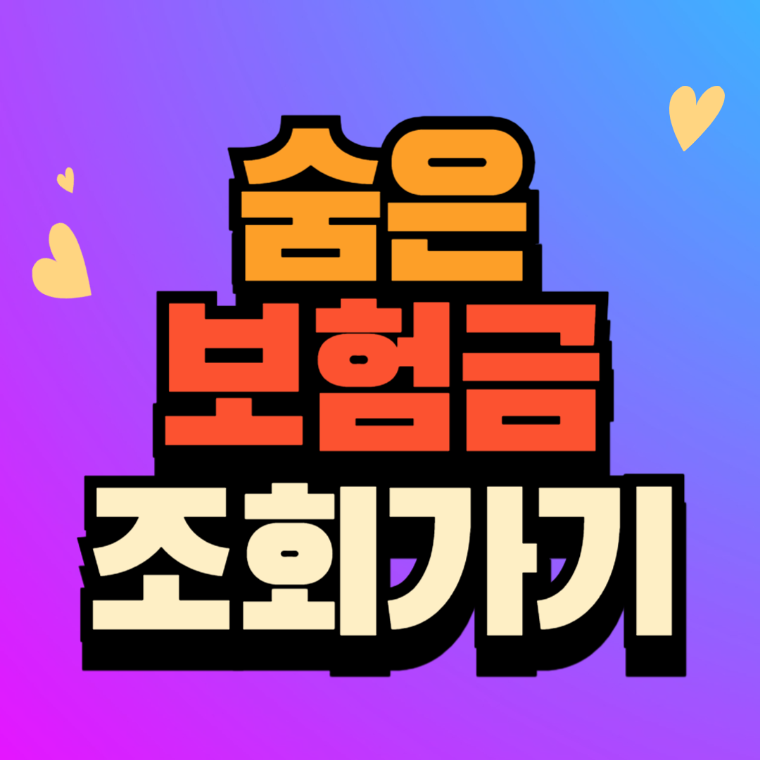 생명보험협회 내 보험 찾기 (cont.insure.or.kr)홈페이지 바로가기