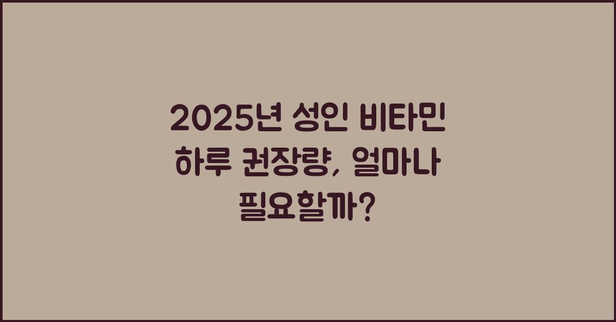 2025년 성인 비타민 하루 권장량