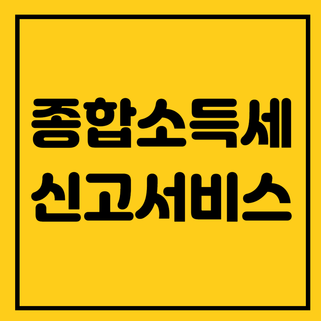 종합소득세 신고대행