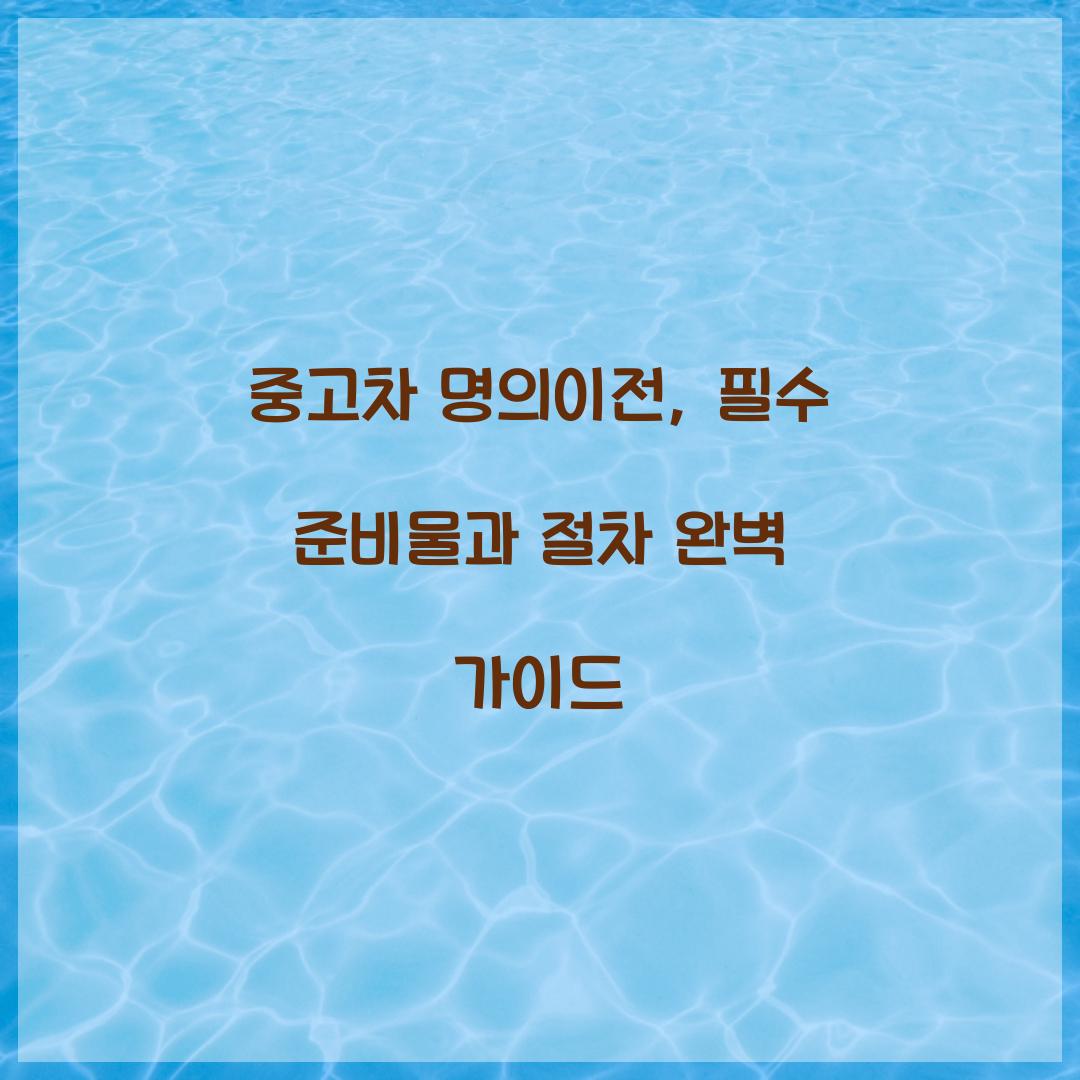 중고차 명의이전