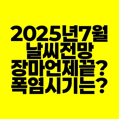 썸네일-2025년-7월-날씨전망-장마언제끝-폭염시기