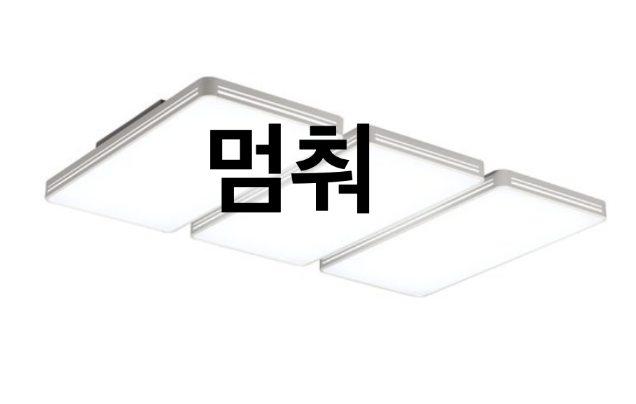 led-천장등