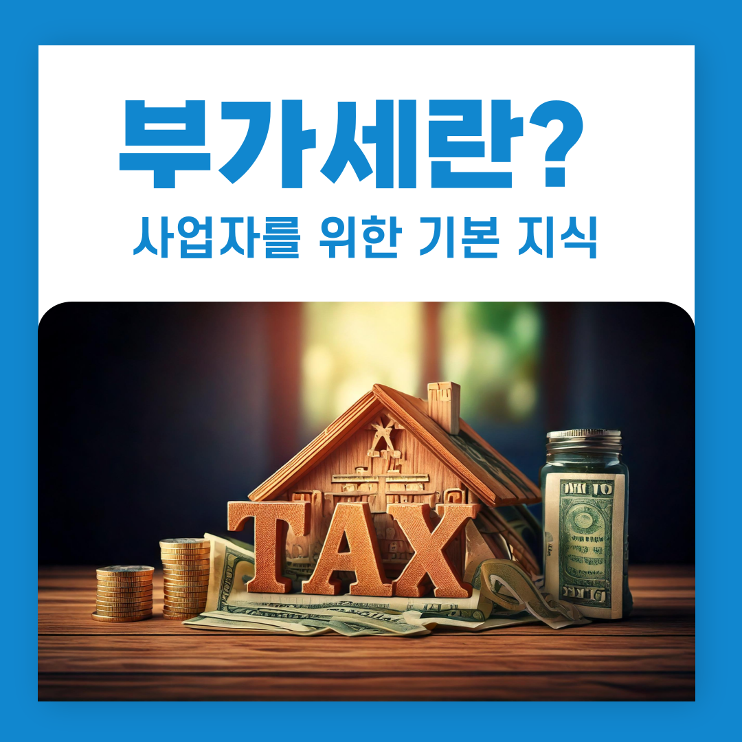부가세란 무엇인가? 사업자를 위한 기본 지식 부가세 부가가치세