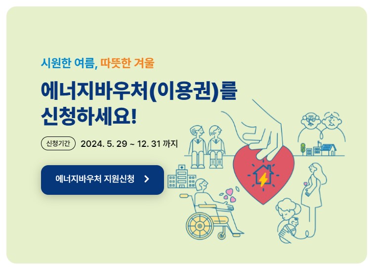 에너지 바우처 신청자격 신청방법