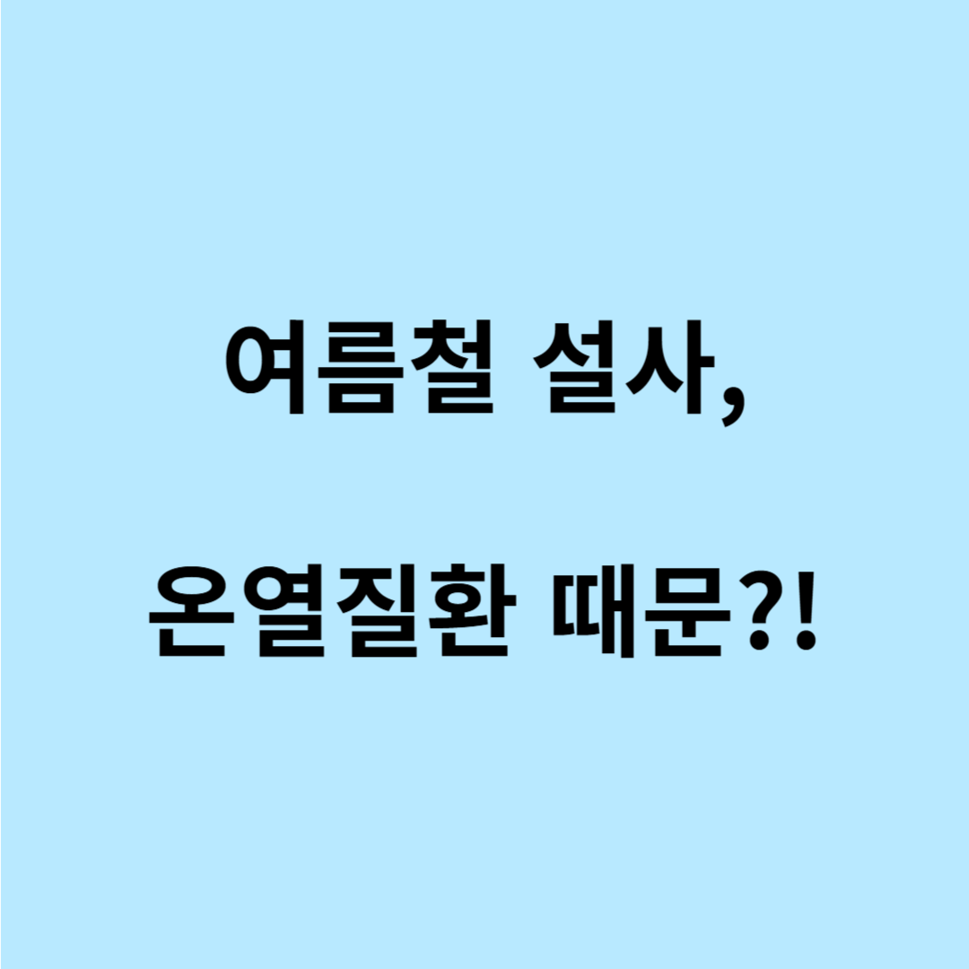온열질환 증상 설사 나는 이유