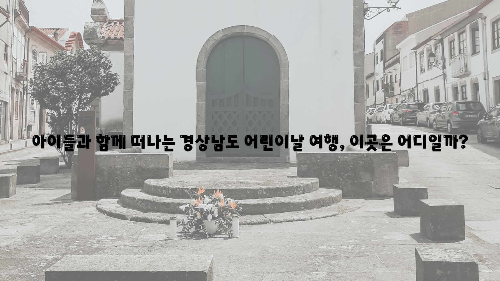 어린이날 여행, 경상남도, 아이들과 함께