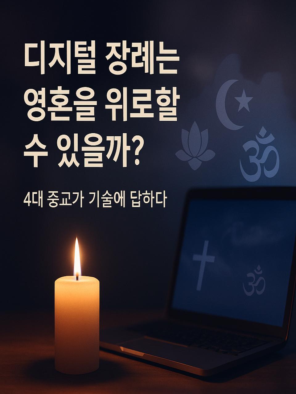 디지털 장례는 영혼을 위로할 수 있을까 – 4대 종교가 기술에 답하다