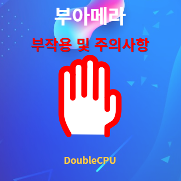 부아메라 부작용 및 주의사항