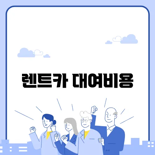 렌트카 대여비용