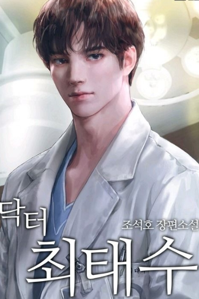 닥터 최태수 웹소설 이미지