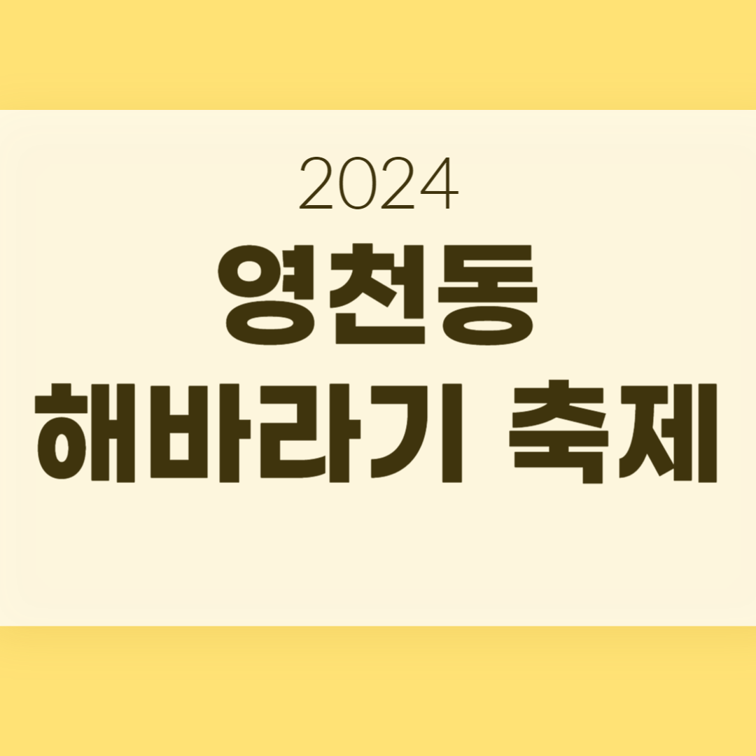 2024 영천동 해바라기 축제 소개