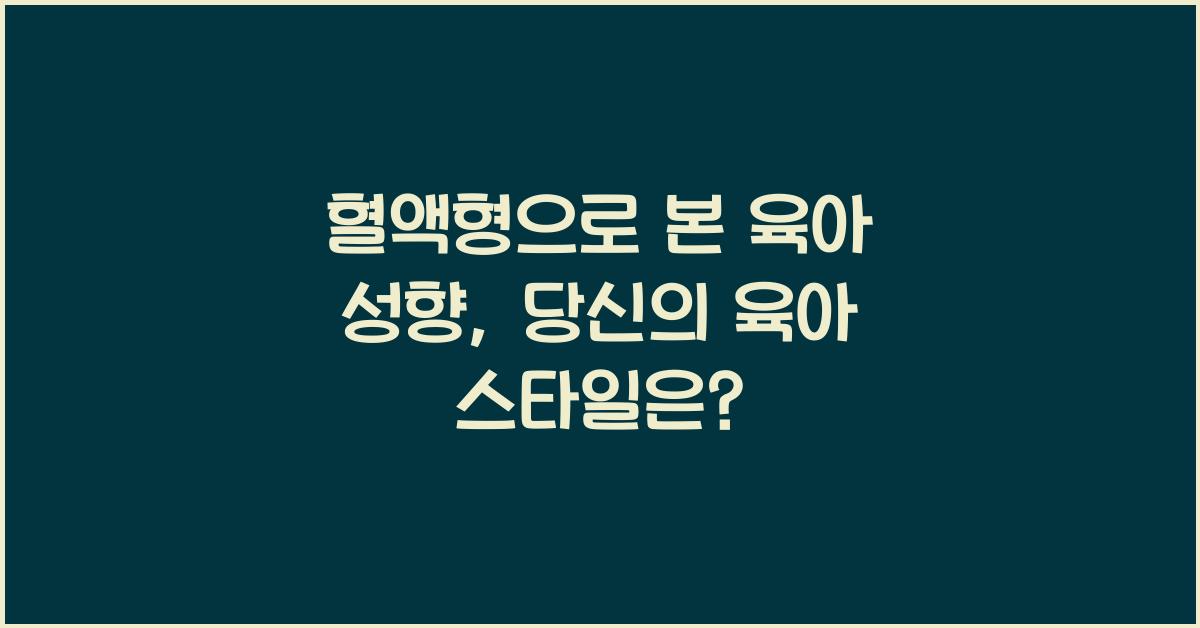 혈액형으로 본 육아 성향