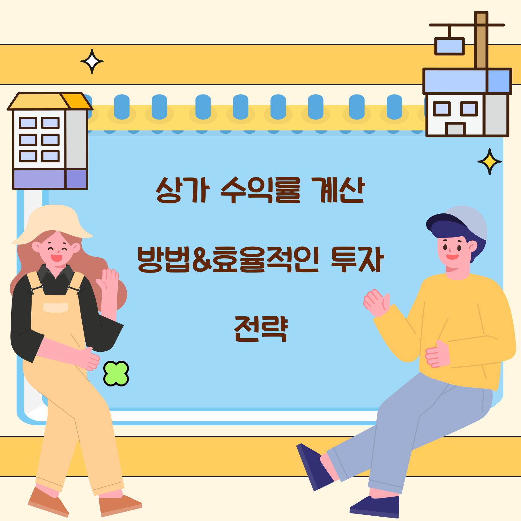 상가 수익률 계산 방법