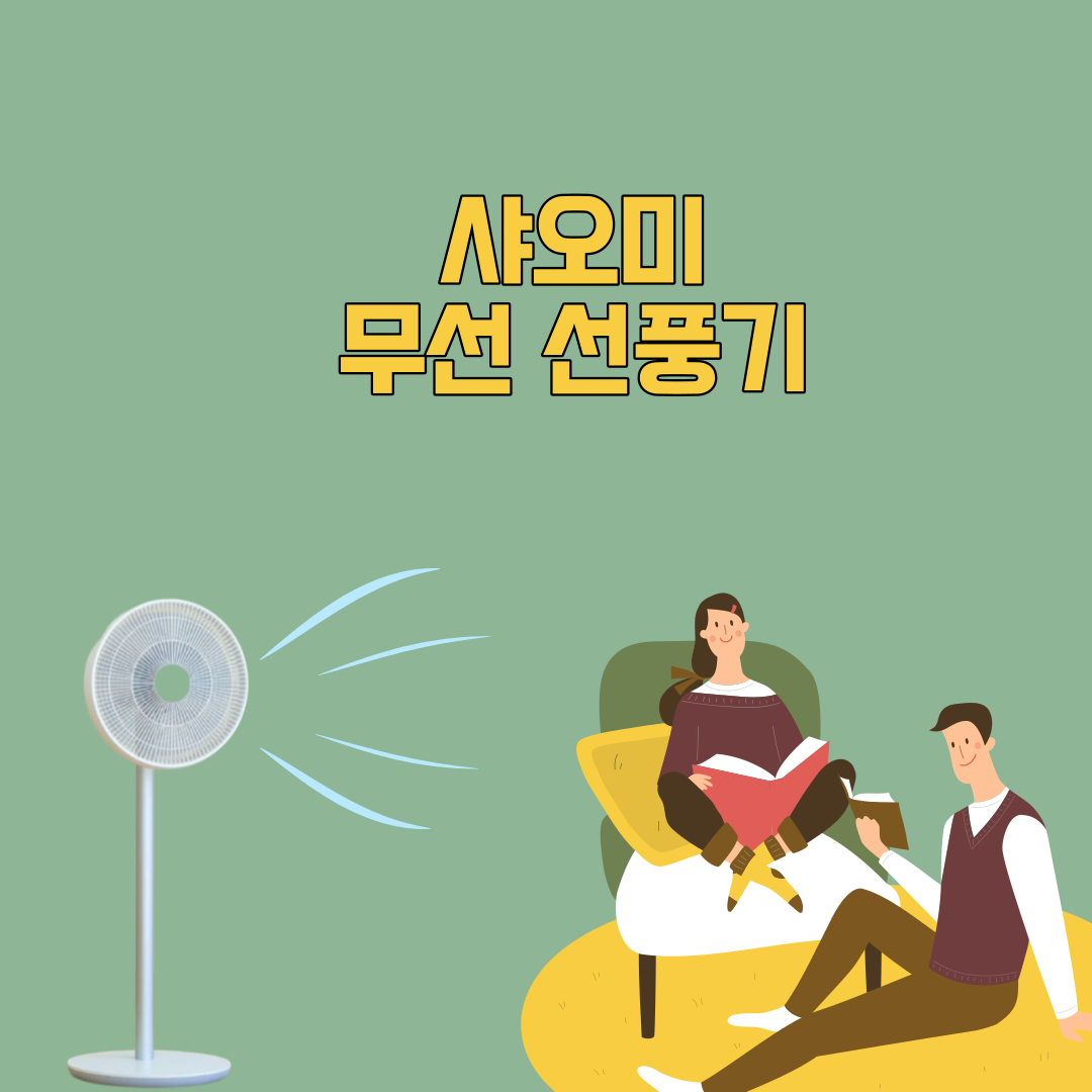 샤오미무선선풍기
