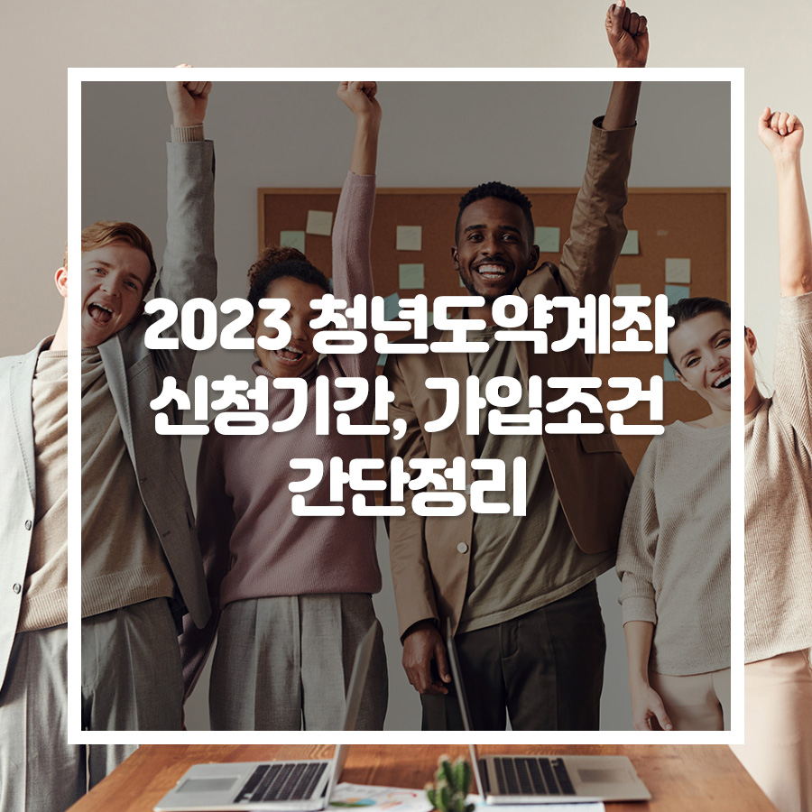 2023 청년도약계좌 신청기간