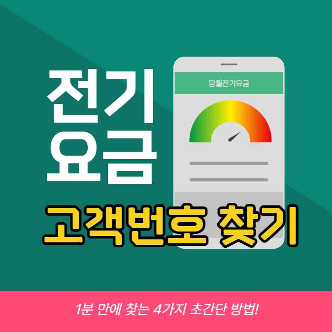전기요금 고객번호 찾기, 1분 만에 찾는 4가지 초간단 방법