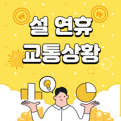 설 연휴 고속도로 교통상황