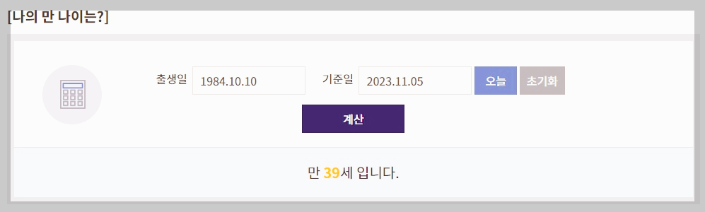 만나이 계산기 만나이 계산방법 쉽게 알려드립니다.