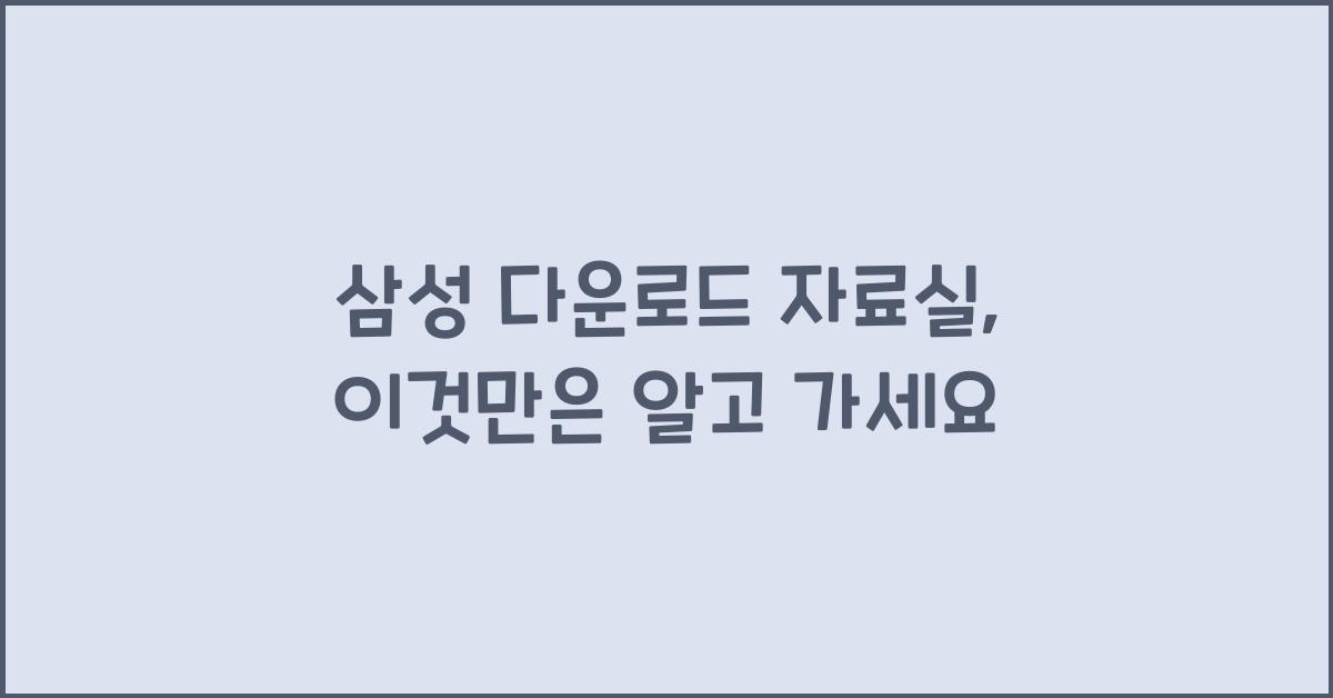 삼성 다운로드 자료실