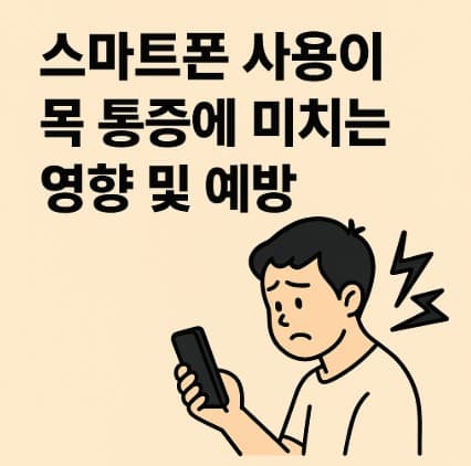 스마트폰 사용이 목 통증에 미치는 영향 및 예방