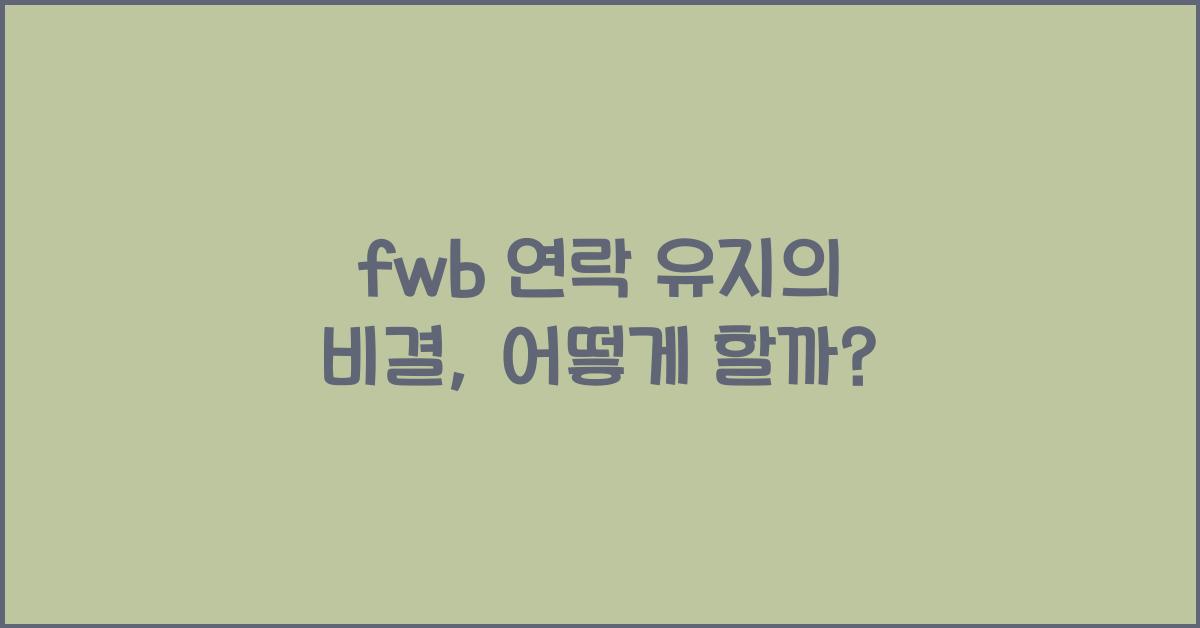 fwb 연락 유지