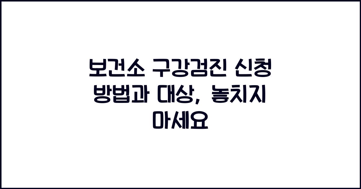 보건소 구강검진 신청 방법과 대상