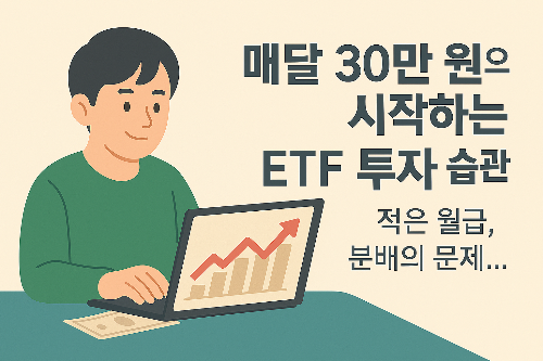 ETF 투자 습관
