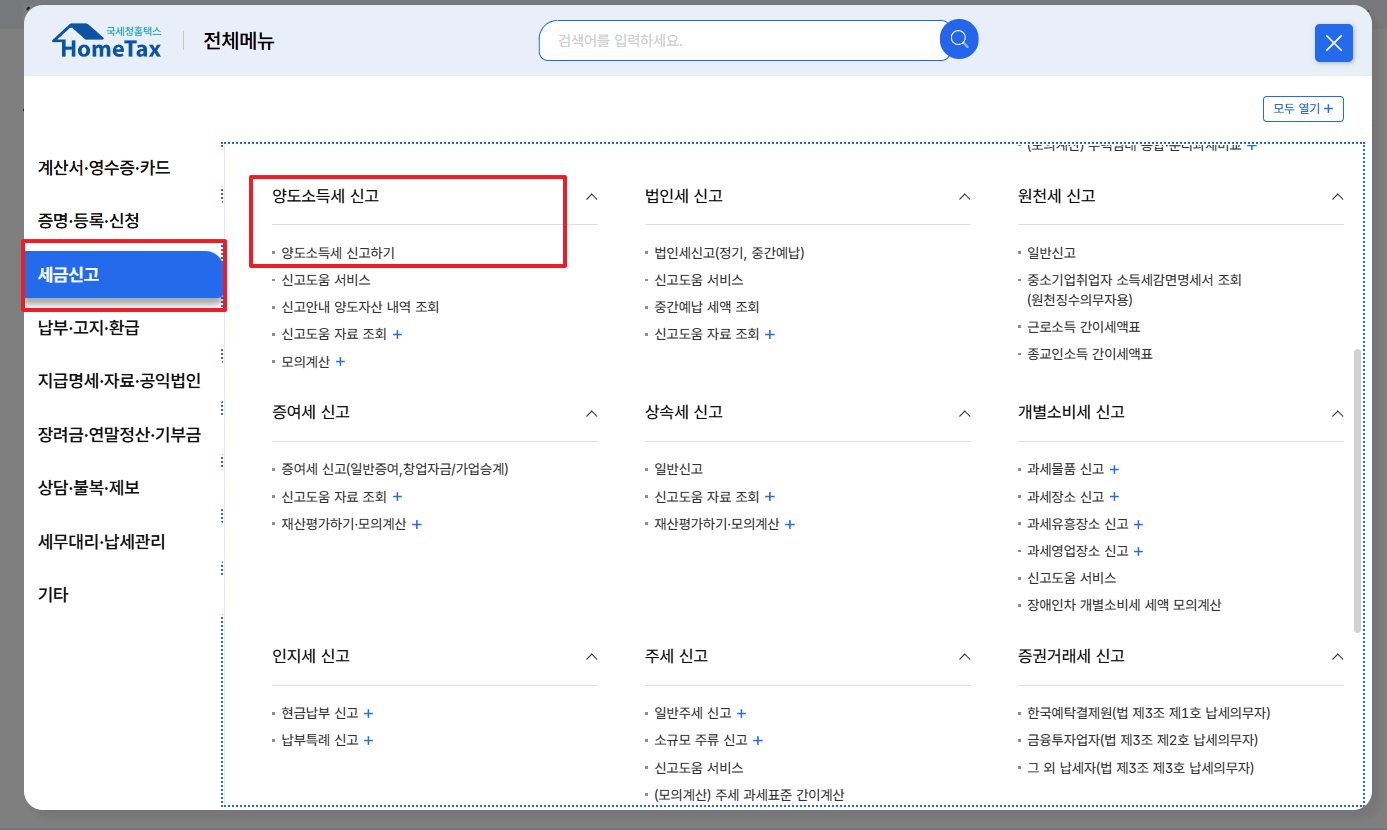 홈택스 - 양도소득세 신고