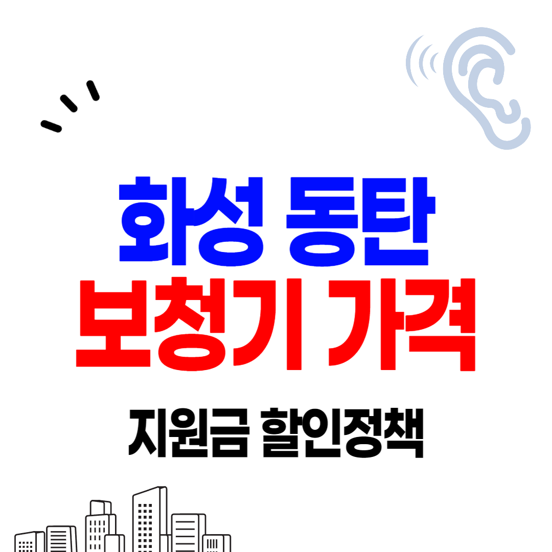동탄 보청기 가격 싼 곳 잘하는 센터 할인, 정부지원금 안내