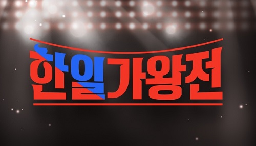 한일 가왕전 2회 노래듣기 비교 (한국팀 일본팀)