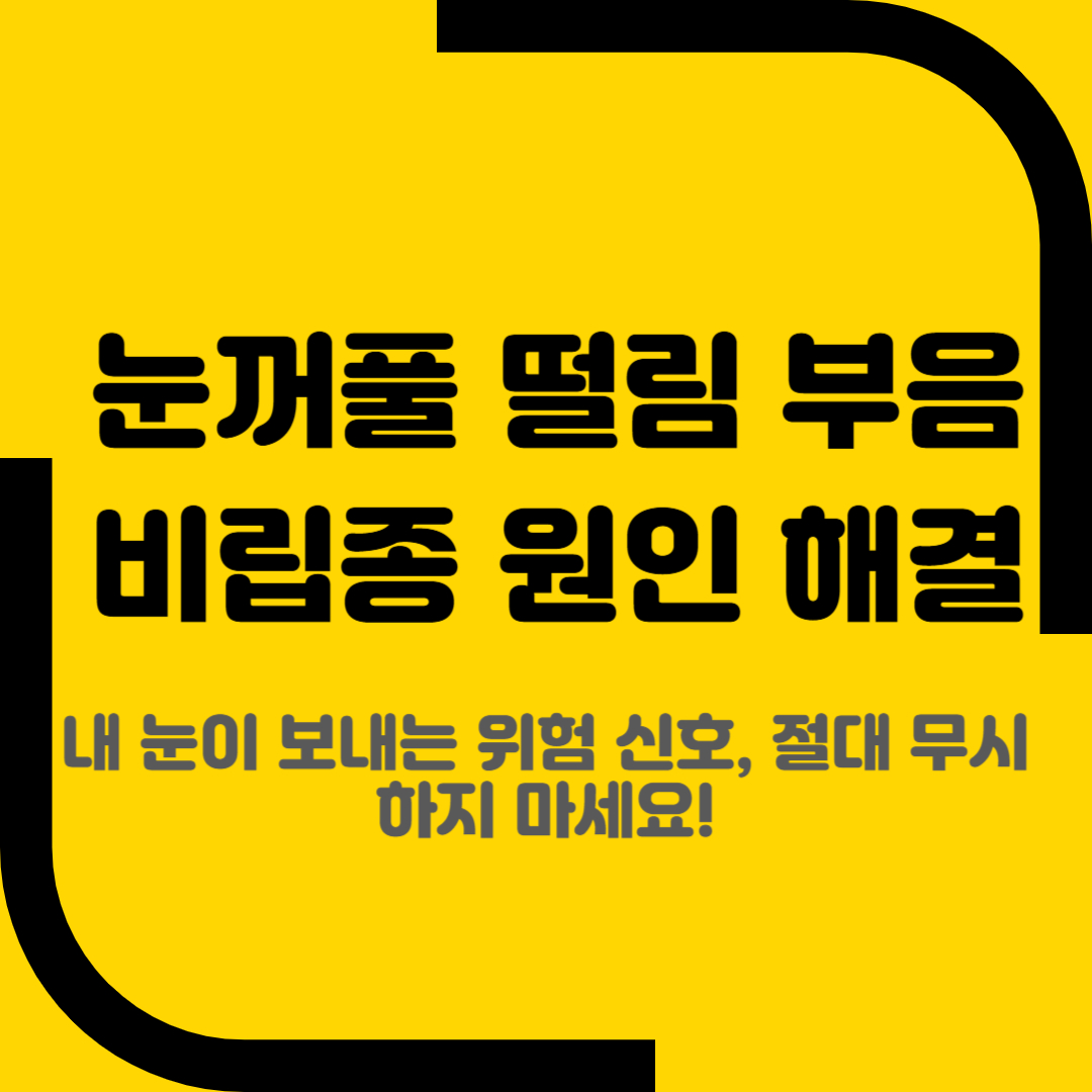 눈꺼풀 떨림 부음 비립종 원인 해결