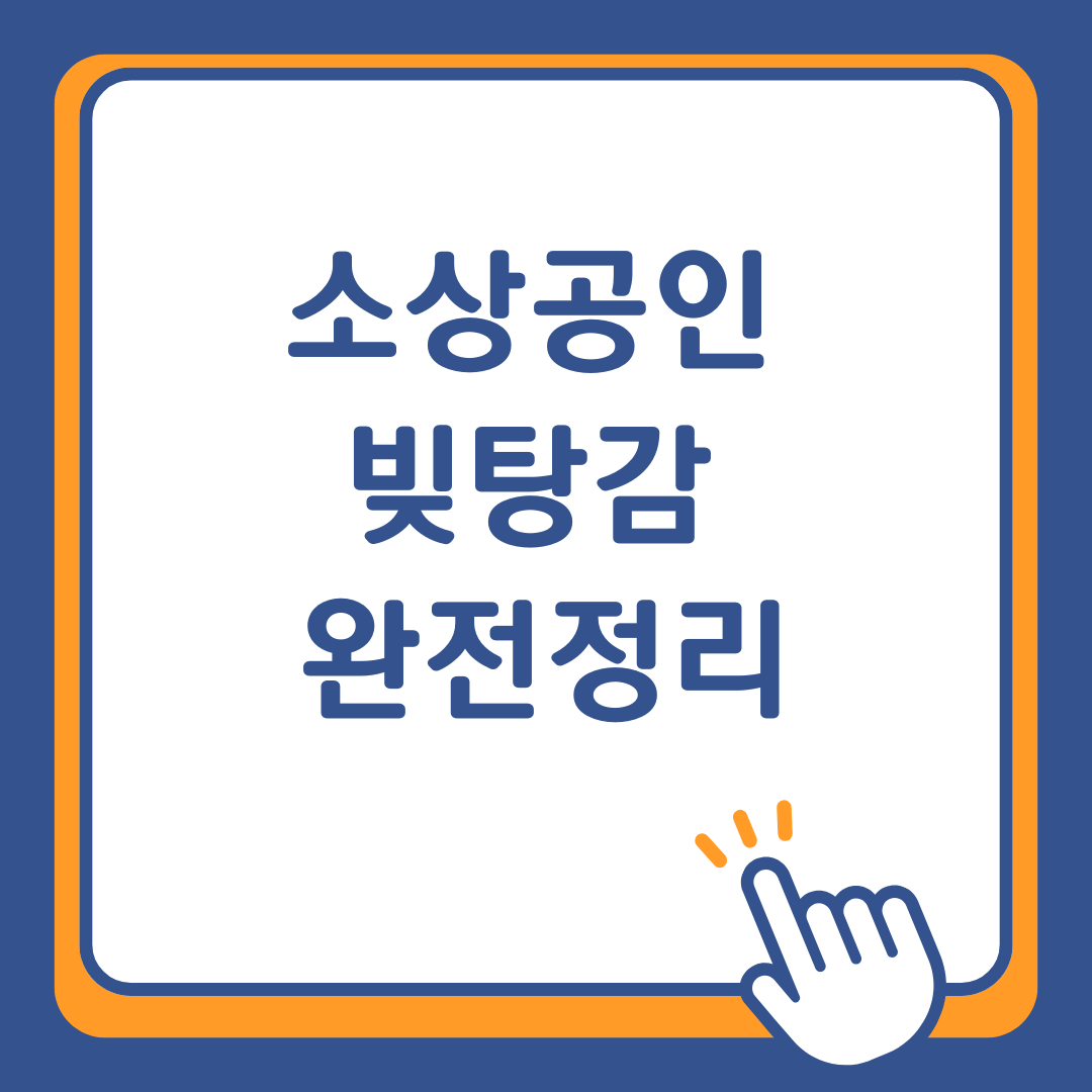 2025 소상공인 빚탕감