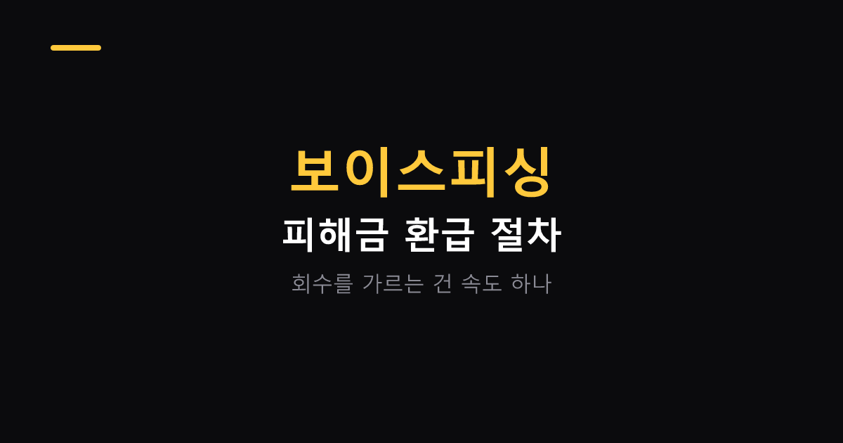 보이스피싱 피해금 환급 절차 대표 이미지