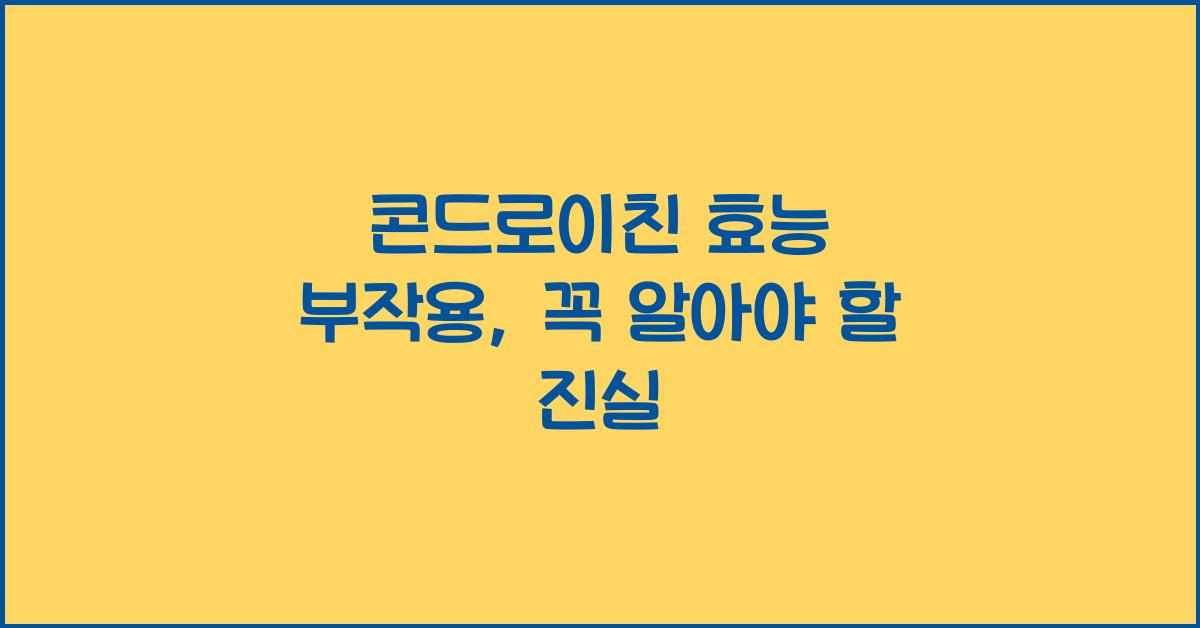 콘드로이친 효능 부작용