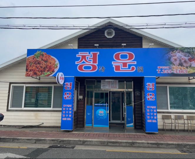 청운아구찜 현관