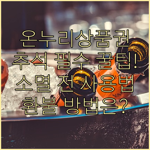 2025 추석 온누리상품권, 소멸 전..