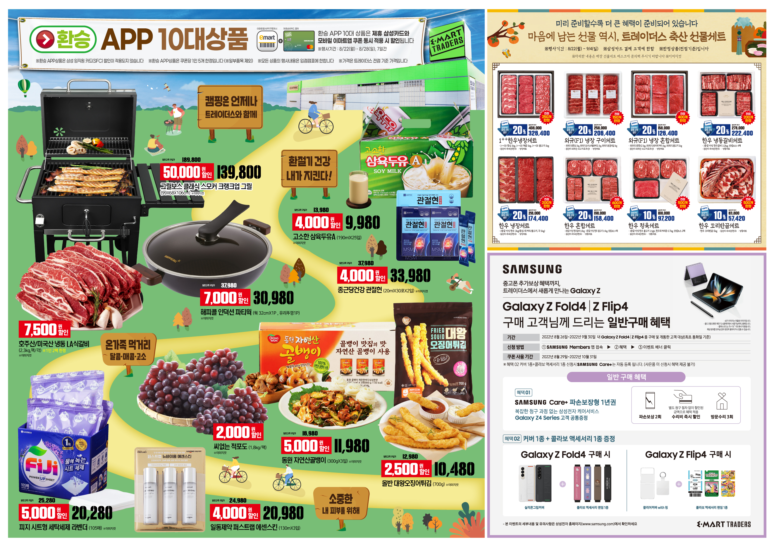 2022년 8월 4째주 이마트 트레이더스 전단행사