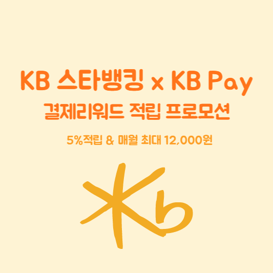 KB 스타뱅킹 KB Pay 결제리워드 적립 프로모션