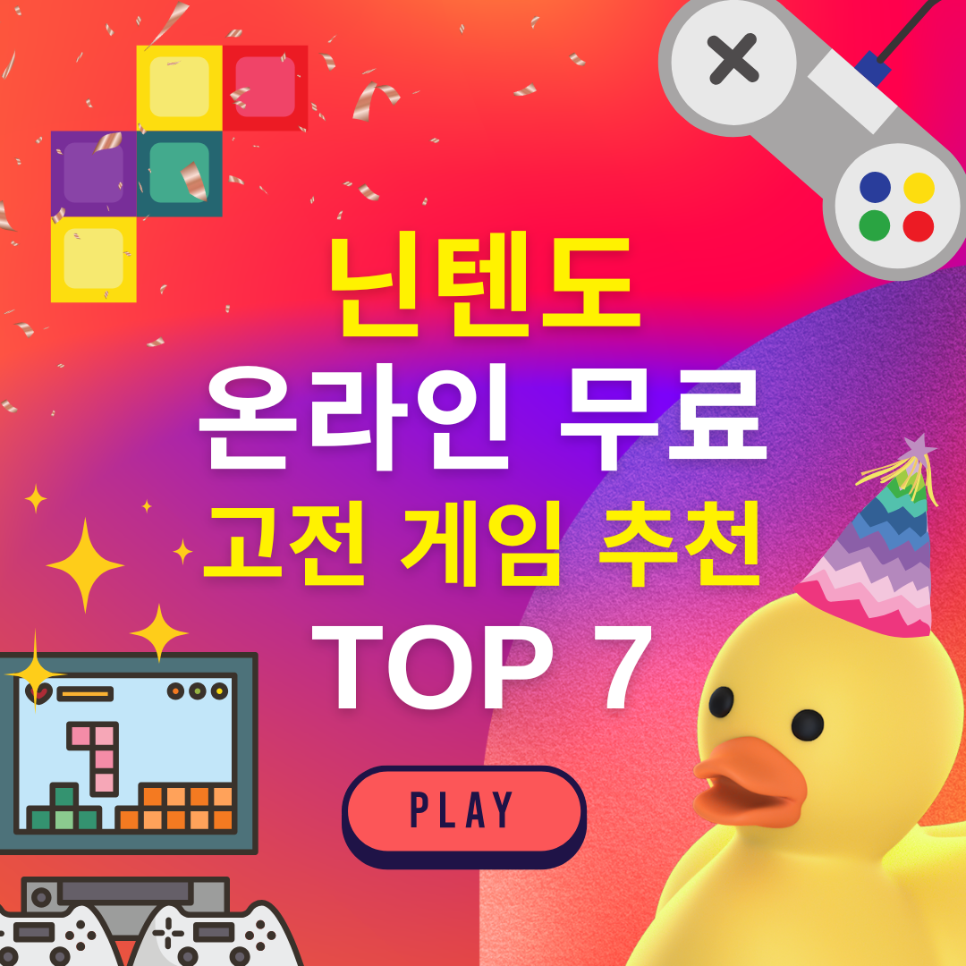 닌텐도 온라인 무료 고전 게임 top7 을 소개합니다.