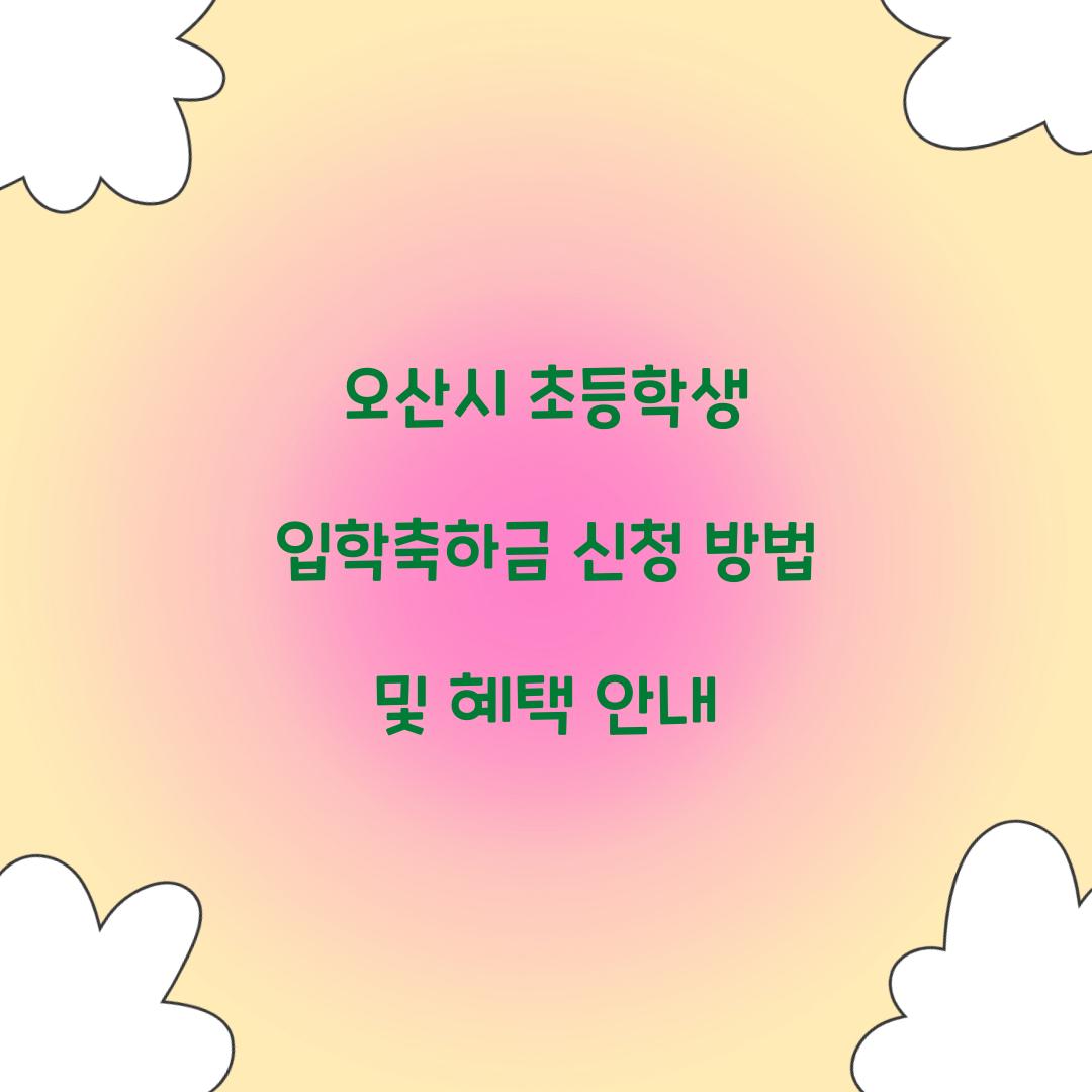 오산시 초등학생 입학축하금