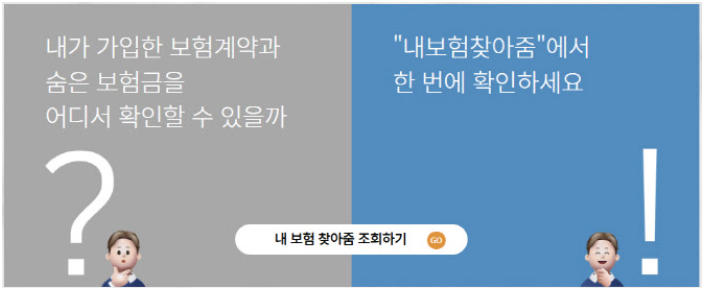 숨은 보험금, 내보험 찾아줌으로 꼭 찾으세요!
