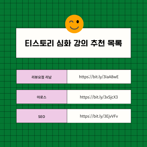 티스토리를 시작하는 사람을 위한 강의 추천 목록