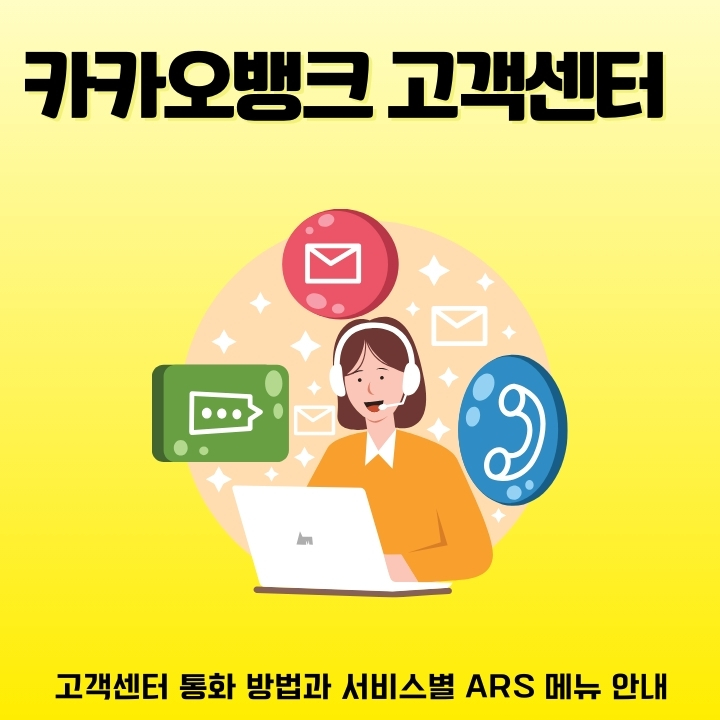 카카오뱅크 고객센터 대표 연락처를 알려주는 글의 썸네일
