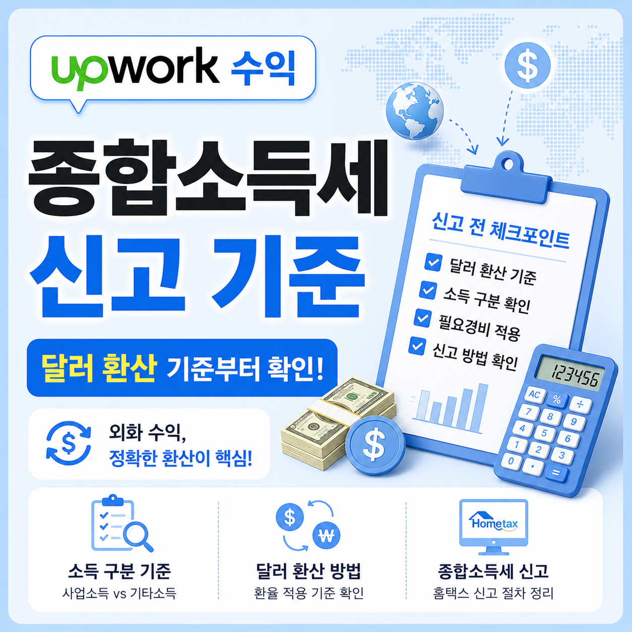 업워크 수익 종합소득세 신고 전 확인해야 할 조건